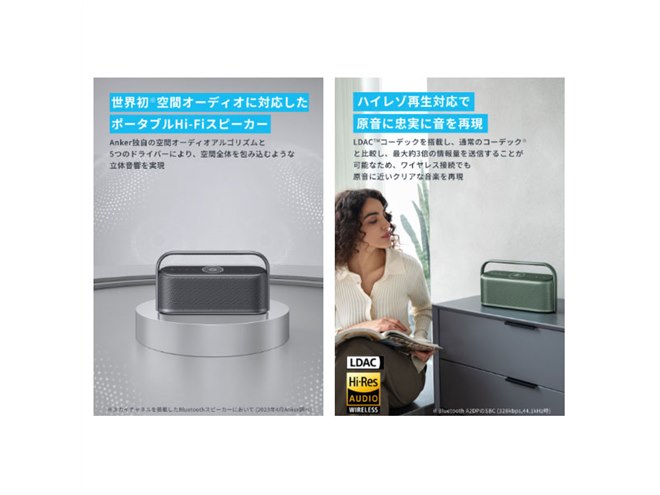 Anker、独自の空間オーディオに対応したBluetoothスピーカー