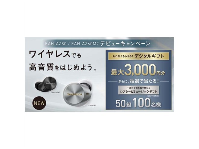 最大3,000円分還元、テクニクス「EAH-AZ80」「EAH-AZ60M2