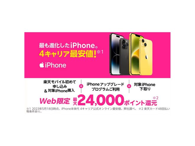 楽天モバイル、最大24,000p還元の「iPhoneトク得乗り換え