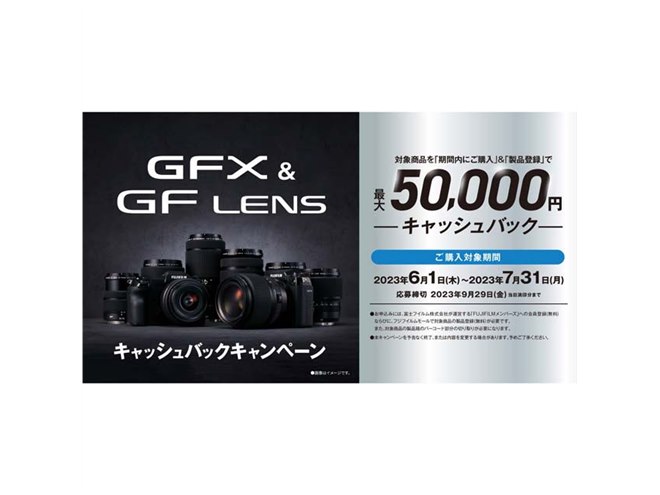 富士フイルム、最大5万円キャッシュバックの「GFX＆GFレンズ