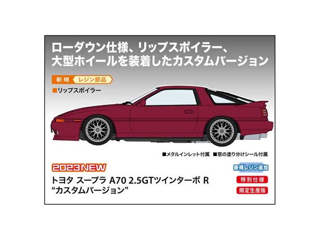 ハセガワ、大型ホイールを装着した「トヨタ スープラ A70 2.5GTツイン