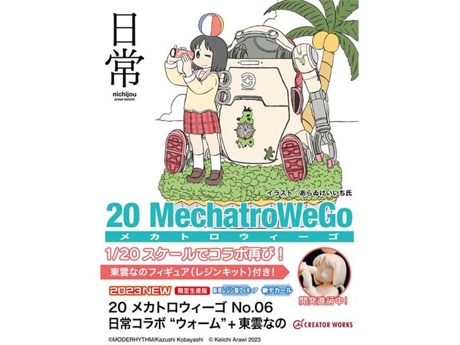 なの 1/20まで 20 メカトロウィーゴ No.06 日常コラボ “ウォーム” + 東雲なの