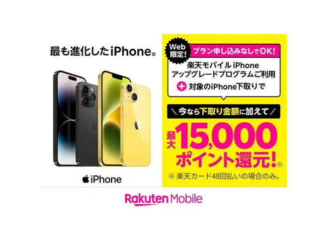 楽天モバイル、合計最大15,000ポイント還元の「iPhone新規購入&下取り 
