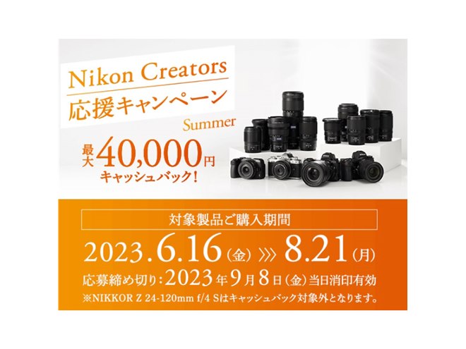 最大40,000円還元、ニコン「Nikon Creators 応援サマー