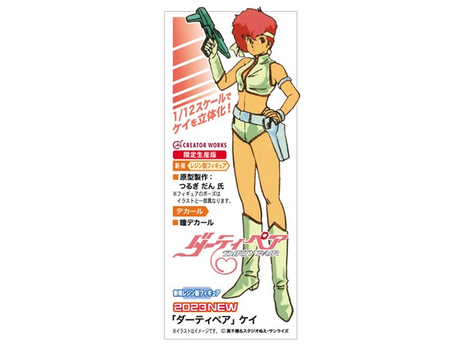 アニメ「ダーティペア」ケイが1/12スケールのレジン製フィギュア アニメ「ダーティペア」ケイが1/12スケールのレジン製フィギュア