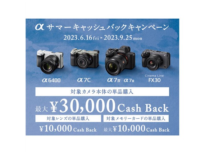 ソニー、単品最大3万円還元「αサマーキャッシュバックキャンペーン」を
