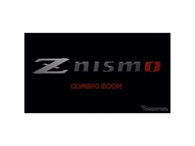フェアレディZ に「NISMO」、今夏米国発表へ…ティザー映像公開 - 価格.com