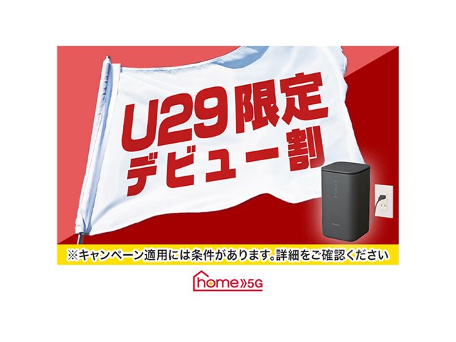 ドコモ、30GB以下で月額3,190円になる「home 5G U29デビュー割