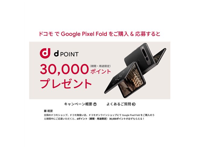 dポイント30,000ptプレゼント、ドコモの「Google Pixel Fold」購入