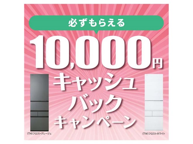 東芝、冷凍冷蔵庫「GTシリーズ」対象の1万円還元キャンペーンは