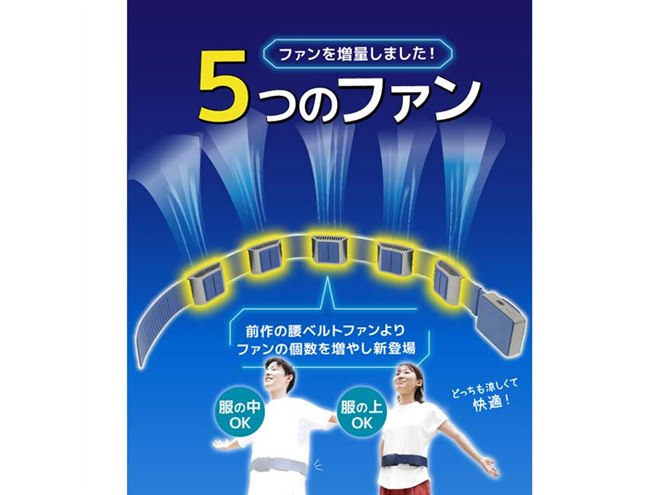 サンコー、5つのファンで360度全方位から風を届ける「腰ベルト