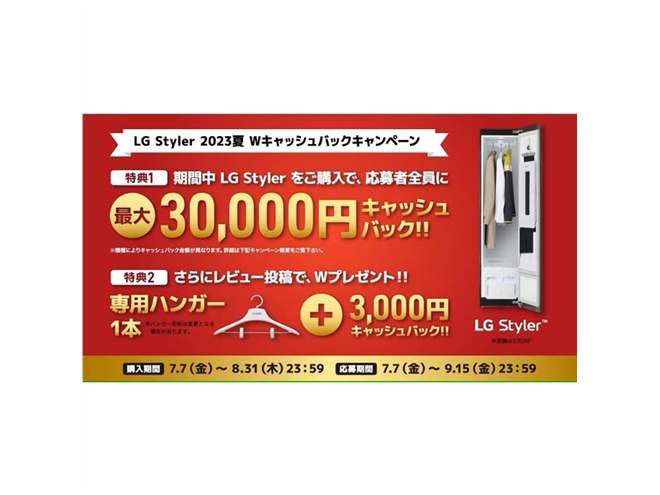 最大合計33,000円還元の「LG Styler 2023夏 Wキャッシュバック