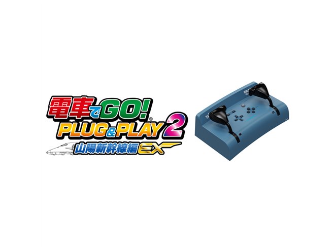 電車でGO! PLUG＆PLAY」に第2弾、山陽新幹線編が12月7日発売へ - 価格.com