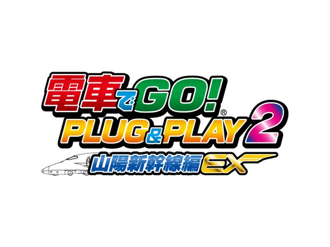 電車でGO! PLUG＆PLAY」に第2弾、山陽新幹線編が12月7日発売へ
