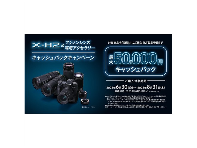 富士フイルム、FUJIFILM X-H2＆レンズ対象にキャッシュバック