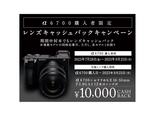 ソニー、新ミラーレス「α6700」＆対象レンズの同時購入で10,000
