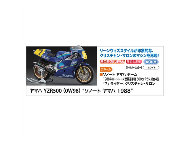 ハセガワ、クリスチャン・サロンの1988年「ヤマハ YZR500」が1/12
