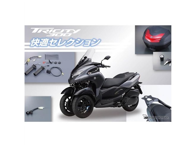 ヤマハ トリシティ300 に「快適セレクション」設定、大容量トップ