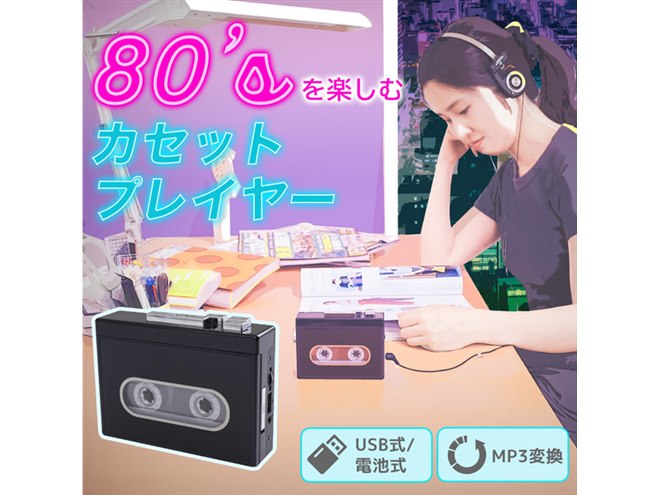 サンコー、アナログ音声をデジタル変換できるレトロなカセットプレーヤーを発売 - 価格.com