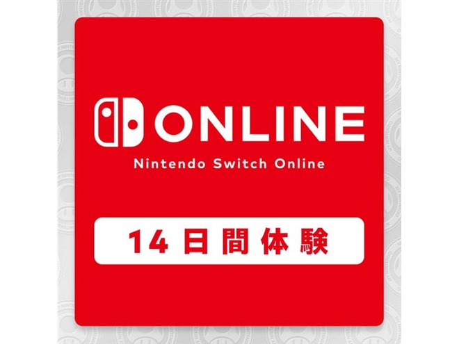 任天堂、14日間無料の「Nintendo Switch Online」体験チケットを配布 - 価格.com