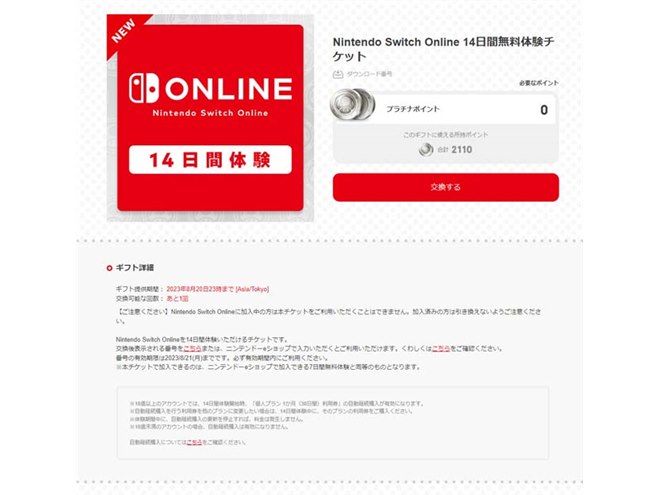 任天堂、14日間無料の「Nintendo Switch Online」体験チケットを配布 任天堂、14日間無料の「Nintendo Switch Online」体験チケットを配布
