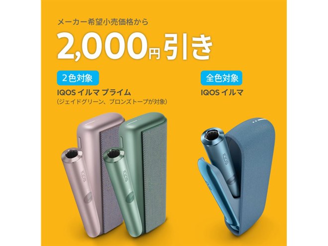 最大2,000円オフ、「IQOS ILUMA」シリーズ対象の「夏の得割」は本日8月 