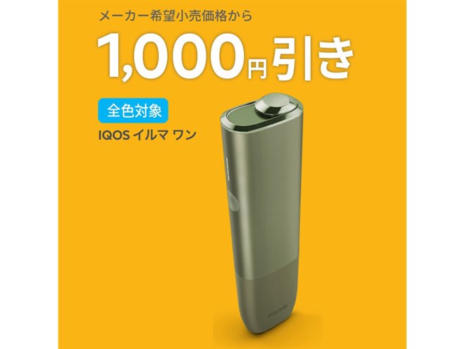 最大2,000円オフ、「IQOS ILUMA」シリーズ対象の「夏の得割」は本日8月