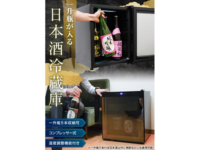 一升瓶を“縦置き”で5本、サンコーが日本酒専用冷蔵庫「俺の酒蔵」を36,800円で発売 - 価格.com