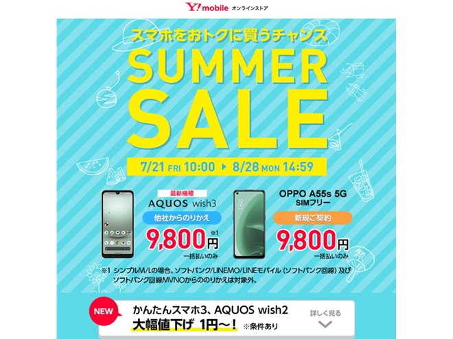 ワイモバイル、「AQUOS wish3」「Xperia Ace III」など対象のサマー