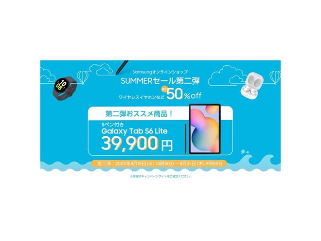 最大50％オフ、Samsungオンラインショップ「SUMMERセール」第2弾が開催