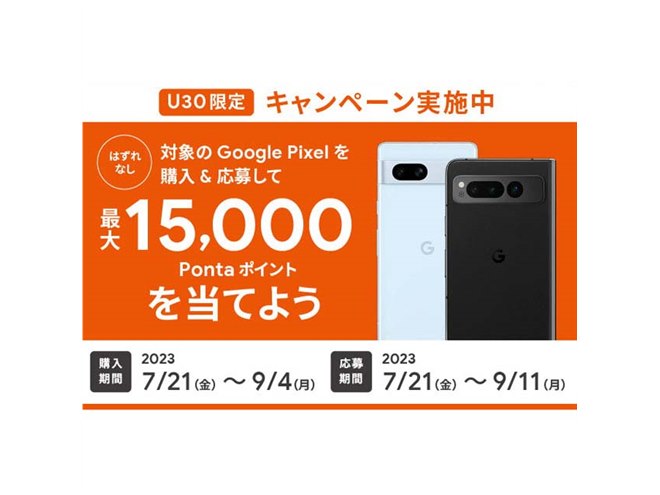 最大15,000ptが当たる、au「U30限定 Google Pixelキャンペーン