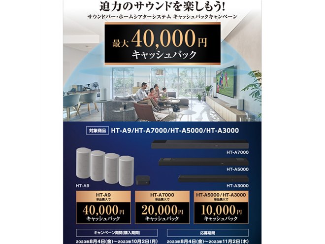 ソニー、最大4万円キャッシュバックの「迫力のサウンドを楽し ソニー、最大4万円キャッシュバックの「迫力のサウンドを楽し