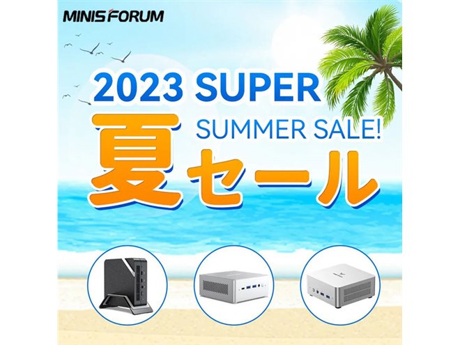 最大40％オフ、ミニPCなど対象のMINISFORUM「2023 SUPER 夏