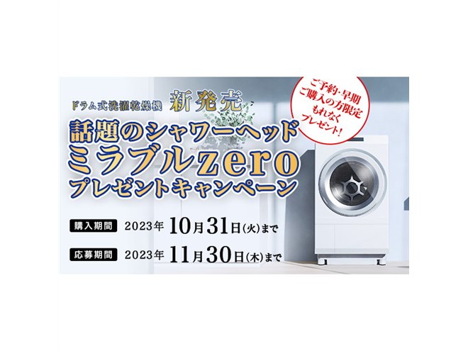 東芝、ドラム式洗濯乾燥機購入者にシャワーヘッド「ミラブルzero」を