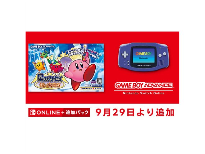 ゲームボーイアドバンス Nintendo Switch Online「星のカービィ 鏡の大迷宮」が配信決定 - 価格.com