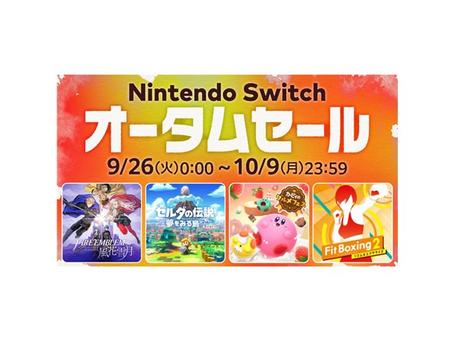 最大60％オフ、任天堂「Nintendo Switch オータムセール」は本日10月9