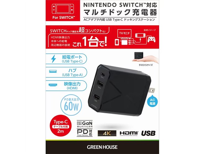 ゲオ、Switchのテレビ出力に対応した「マルチドック充電器