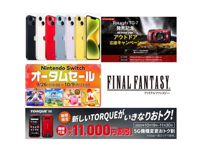 10月の値下げ】ドコモiPhone 14値下げ、新TORQUEの11,000円オフ