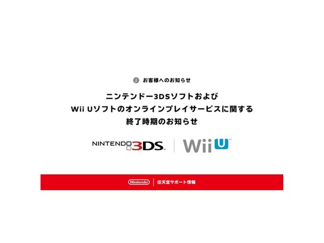 任天堂、ニンテンドー3DS/Wii Uのオンラインプレイサービスを2024年4月上旬に終了 - 価格.com