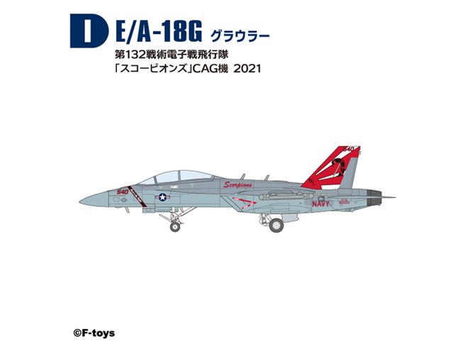 ブルーエンジェルス」などF/A-18スーパーホーネットシリーズが食玩に