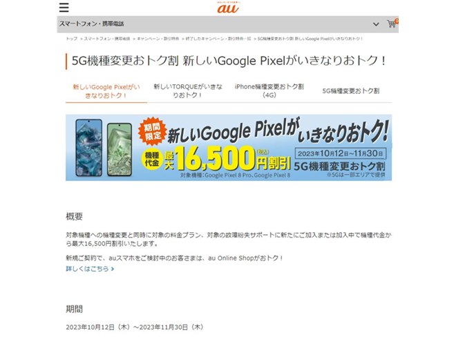 au、最大16,500円割引の「新しいGoogle Pixelがいきなりおトク