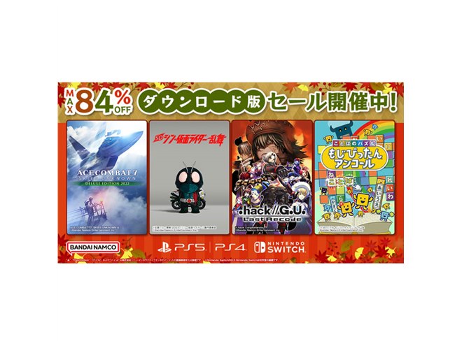 最大84％オフ、バンナムがPS5/PS4/Switch対象「ダウンロード版セール 