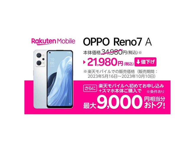 13,000円オフ、楽天モバイルが5Gスマホ「OPPO Reno7 A」を再び値下げ - 価格.com