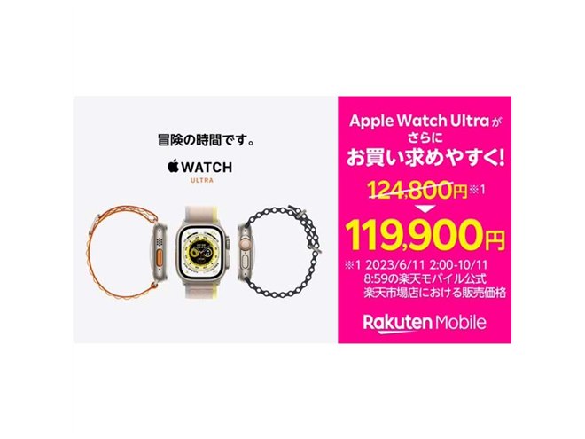 4,900円の値下げ、楽天モバイルが「Apple Watch Ultra」の価格改定を 