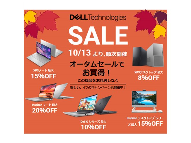XPSが最大15％オフ、Inspironが最大20％オフなど、デル