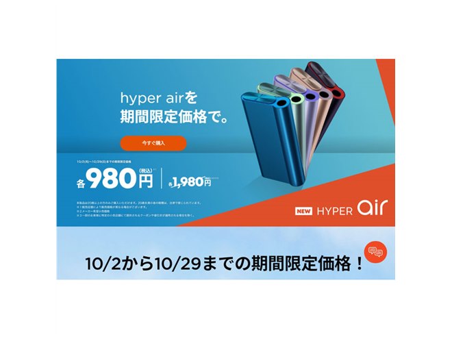 1,000円オフ、加熱式タバコ「glo hyper air」値下げキャンペーンは10月29日まで - 価格.com