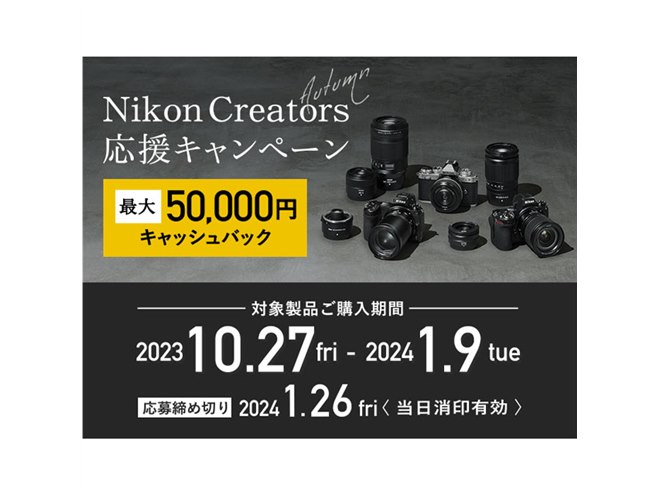 ニコン、最大5万円キャッシュバックの「Nikon Creators 応援