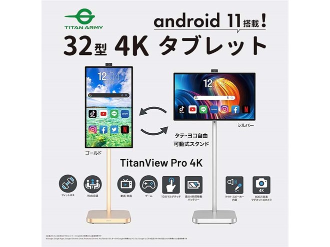 スタンド一体型の32型4Kタブレット「TitanView Pro 4K」が本日11