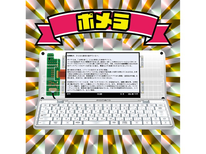 ポメラ15周年のスケルトンモデル「DM250X Crystal」が数量限定で ポメラ15周年のスケルトンモデル「DM250X Crystal」が数量限定で