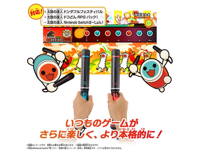 Switch版「太鼓の達人」専用バチが12月7日発売、プレイしながらフィットネスも - 価格.com